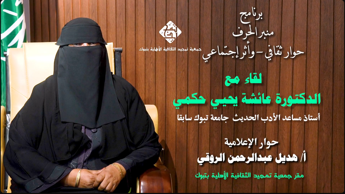 برنامج منبر الحرف مع الدكتورة : عائشة حكمي